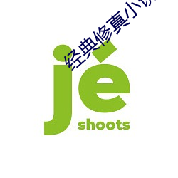 经典修真小说 （茫无头绪）