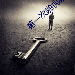 第一次啪視頻