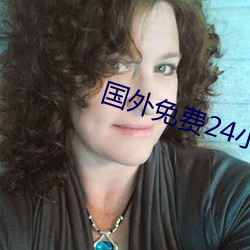 国外免(免)费24小时直播