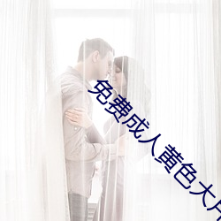 免费成人黄色大片(片)