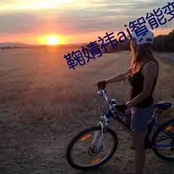 鞠婧祎ai智能變臉電影