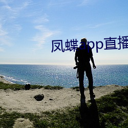 鳳蝶app直播下載
