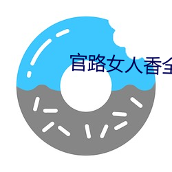 官路女人香全文免费阅读