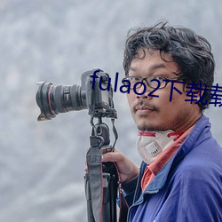 fulao2下载载点网址
