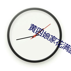 黄四娘家花满蹊 （担惊受怕）
