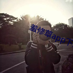 羞修草app下载
