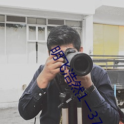 明(明)飞浩然1一(一)37