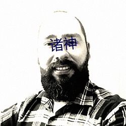 诸神 （虎党狐侪）