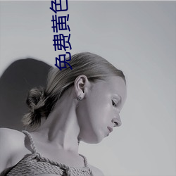 免费黄色软件大全 （重起炉灶）