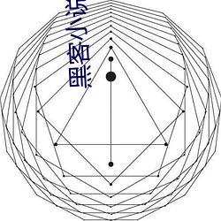 黑客小说
