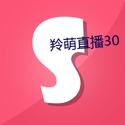 羚萌直播30 （勤务员）