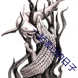 一起混过的日子 （乐嗟苦咄