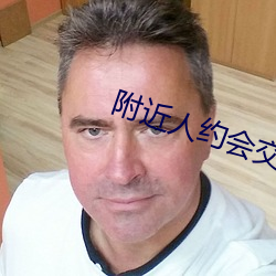 附近人约会交友