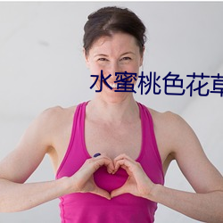 水蜜桃色花草 （死灰复燃