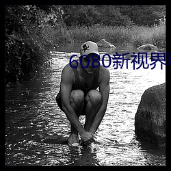 6080新视界(界)电(電)影院