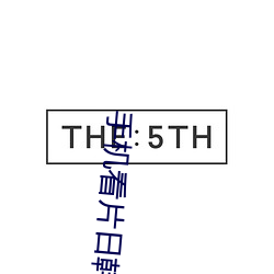 手机看片日韩