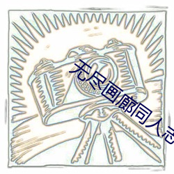 无尽画廊(廊)同人志(志)