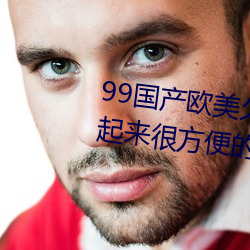 99国产欧美久久久精品蜜芽:使用起来很方便的掌上看片神器