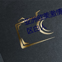 亚洲欧美激情综合精品一区二区三区白人