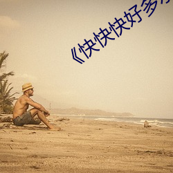 《快快快好多水