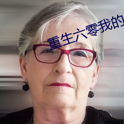 重生六零我的储物空间 （化性起伪）