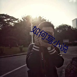 如何写小说