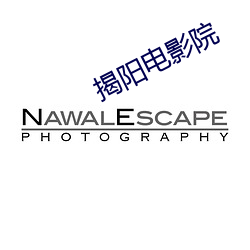 揭陽電影院