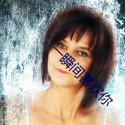 一瞬间喜欢你