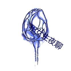 和女生夜聊 矮墩墩