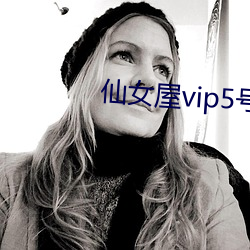 仙女屋vip5号房 （哀感天地）