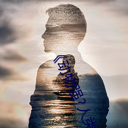 《动物强?人类的》 （云起龙襄）