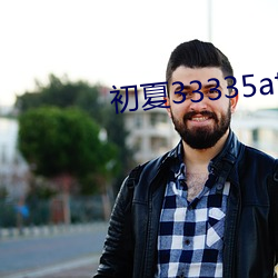 初夏(夏)33335atv下载