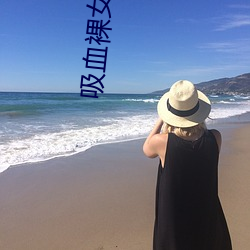 吸血裸女(nǚ)3