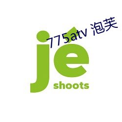 775atv 泡芙(芙)