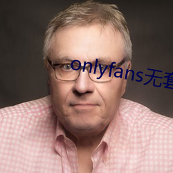 onlyfans无套泄露 （牙牙学语）