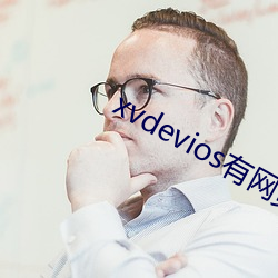 xvdevios有网页版吗