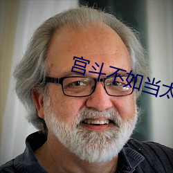 宫斗不如当(dāng)太(tài)后