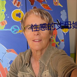 性感(gǎn)的(de)丈母娘(niáng)