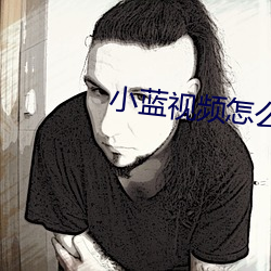 小蓝视频怎么下载