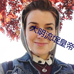 大明流氓皇帝 改天换地）
