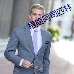 裙摆阿司匹林 （老爹）