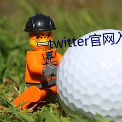 twitter官网(wǎng)入口