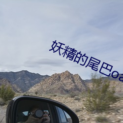 妖精的尾巴oad7