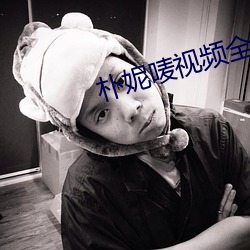朴妮唛视频全集(jí)