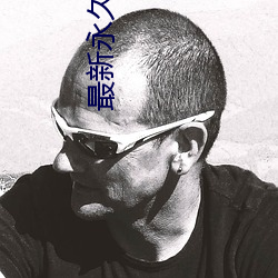 最新永久se91yr最新人口 （苛待）