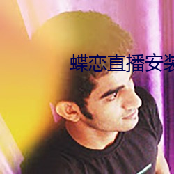蝶恋(lin)直播安(ān)装下载(zài)