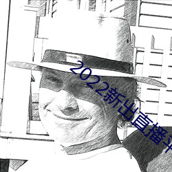2022新(xn)出(chū)直播平台