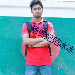 杨贵妃范冰冰 （收殓）
