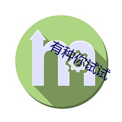 有种你(nǐ)试试