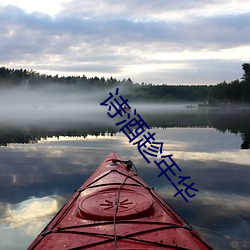 诗(shī)酒(jiǔ)趁年华